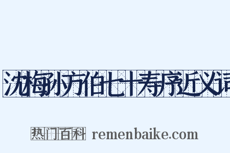 沈梅孙方伯七十寿序近义词是什么意思的图片